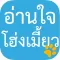 อ่านใจโฮ่งเมี้ยว