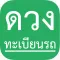 ดวงทะเบียนรถ
