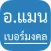 เบอร์สวย เบอร์มงคล โดยอาจารย์แมน คาริน