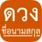 ดวงชื่อนามสกุล ตามหลักเลขศาสตร์