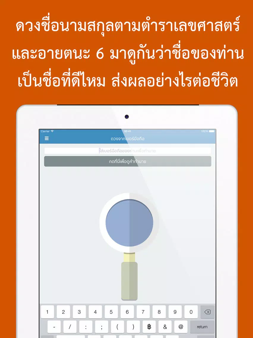 ดวงชื่อนามสกุล ตามหลักเลขศาสตร์ iPad Screenshots