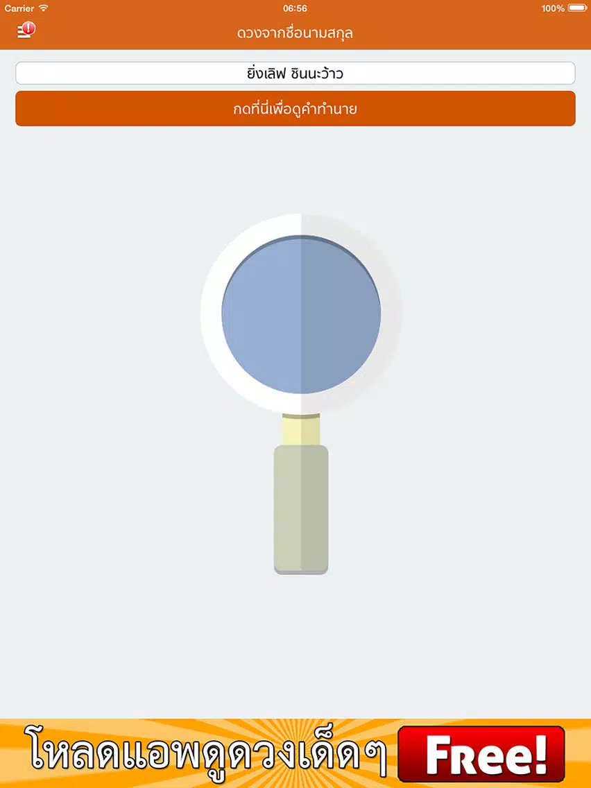 ดวงชื่อนามสกุล ตามหลักเลขศาสตร์ iPad Screenshots
