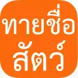 เกมทายชื่อสัตว์ : ใน 30 วินาทีคุณทายได้กี่คำ?