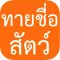เกมทายชื่อสัตว์ : ใน 30 วินาทีคุณทายได้กี่คำ?