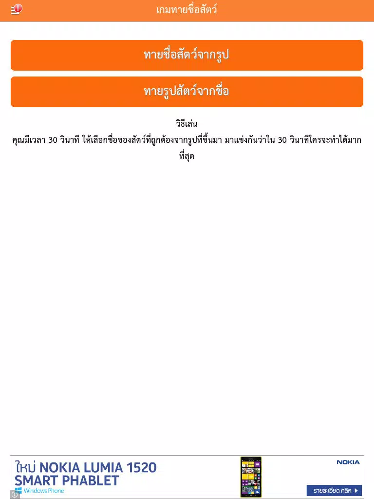 เกมทายชื่อสัตว์ : ใน 30 วินาทีคุณทายได้กี่คำ? iPad Screenshots