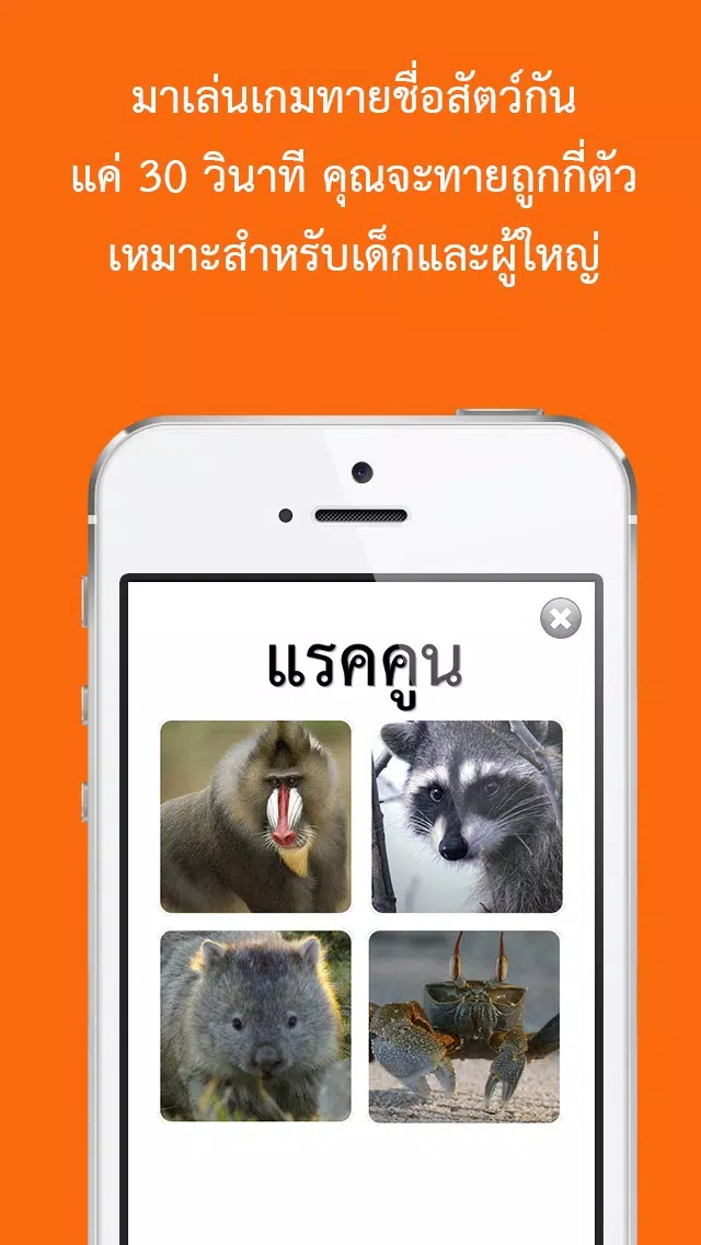เกมทายชื่อสัตว์ : ใน 30 วินาทีคุณทายได้กี่คำ? Screenshots