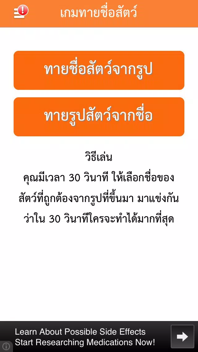 เกมทายชื่อสัตว์ : ใน 30 วินาทีคุณทายได้กี่คำ? Screenshots