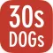 30s Guess Dog : Free Dog Quiz Fun Game