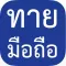 ทายมือถือ : มาเล่นกันว่าใน 30 วิ คุณจะทายถูกสักกี่รุ่น!