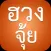 ฮวงจุ้ย - ดูฮวงจุ้ยตามตำราจีนสำหรับบ้าน สำนักงาน เพื่อความร่ำรวย และเจริญก้าวหน้า
