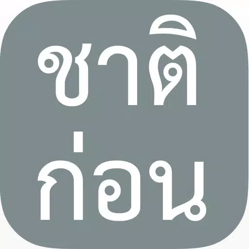 ชาติก่อน ชาติก่อน