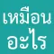 คุณหน้าเหมือนอะไรก็เรื่องของคุณ : Template สร้างรูปจากแอพชื่อดัง คุณหน้าเหมือนตัวอะไร