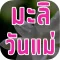 มะลิวันแม่ : ระลึกพระคุณแม่ ผ่านแอปสุดล้ำ
