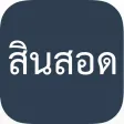 สินสอด : คำนวณสินสอดแบบง่ายสุดๆ