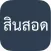 สินสอด : คำนวณสินสอดแบบง่ายสุดๆ