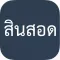 สินสอด : คำนวณสินสอดแบบง่ายสุดๆ