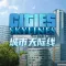 城市：天际线