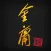 金庸武俠小說全集（繁體中文版 — 正版授權）