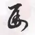 馬汗辰x首尚文化