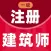一级注册建筑师