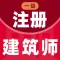 一级注册建筑师