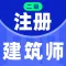 二级注册建筑师题库2023