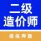 二级造价工程师-造价工程师备考押题