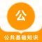公共基础知识-事业单位考试题库