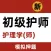 初级护师题库2022-初级护师资格考试题库