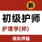 初级护师题库2022-初级护师资格考试题库