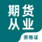 期货从业资格证-期货从业资格证考试题库