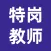 特岗教师-特岗教师招聘考试题库