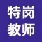 特岗教师-特岗教师招聘考试题库