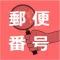 日本郵便番号検索