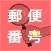 日本郵便番号検索（正式版）