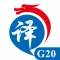 龙翻译G20