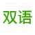 双语新闻 - 每日英语阅读