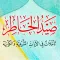 صيد الخاطر درهم آل عبدالسلام