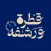 Drip N Sip قطرة ورشفة