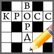 Кроссворды на русском офлайн Кроссворды на русском офлайн
