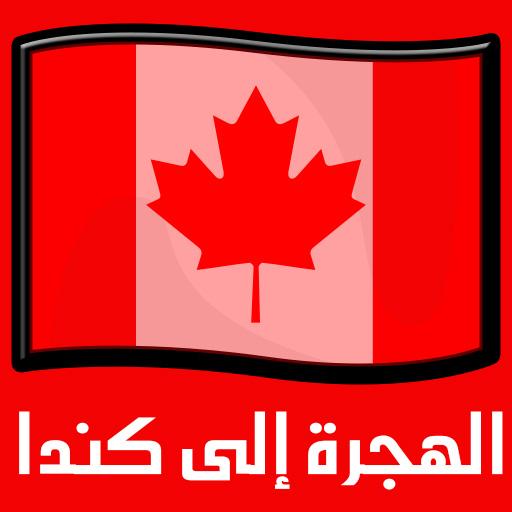 دليل الهجرة إلى كندا دليل الهجرة إلى كندا