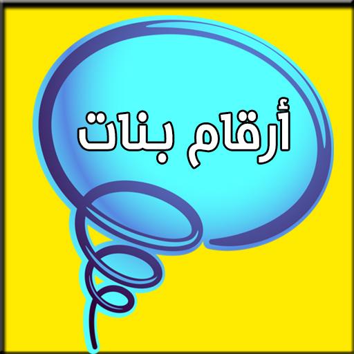أرقام بنات العرب