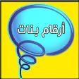 أرقام بنات العرب