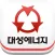 대성에너지 모바일 고객센터