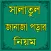 জানাজা পড়ার নিয়ম বাংলায়