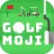 Golfmoji - Golf Emojis and Stickers