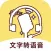 文字转语音-配音神器&语音合成助手
