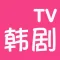韩剧TV-最新热播韩剧网
