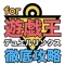 遊戯王デュエルリンクス攻略 for 遊戯王デュエルリンクス