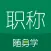 职称随身学